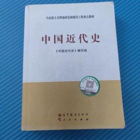 中国近代史 中国近代史编写组2012年第一版