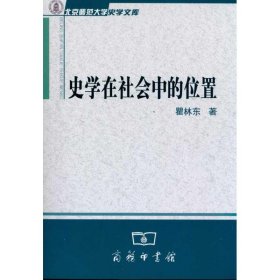 正版 史学在社会中的位置 瞿林东 商务印书馆