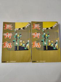 毕珍作品《长青岛》全二册 1960年初版 长篇文艺创作小说
