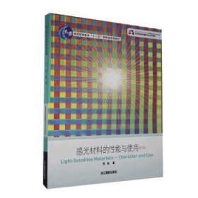 感光材料的性能与使用(修订版)