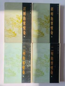 初刻拍案惊奇（上下册）、二刻拍案惊奇（上下册） 最好版本 [可参照“ 喻世明言 警世通言 醒世恒言 北京十月文艺 友联出版社 江苏古籍 上海古籍出版社 人民文学 齐鲁书社 中华书局 三言二拍 ”]