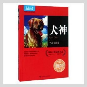 【正版书籍】国际大奖动物小说：犬神