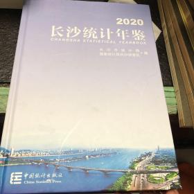 长沙统计年鉴(2020)(精)