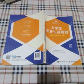 .大学生职业生涯规~划（慕课版双色版第2版）
