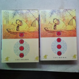 三言二拍（二本）
