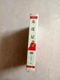 中国古典小说文库   中国国家图书馆馆藏善本   仙怪传奇《 东度记》  全一厚册   (未开封) 定价27元现让8元