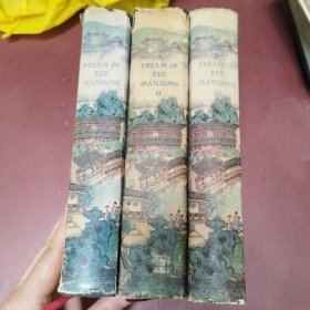 红楼梦英文版 （全三册）精装