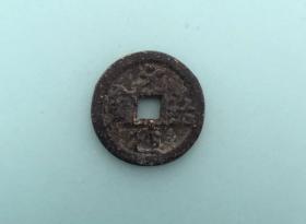 元祐通宝（行书，直径2.15cm左右）。品相请买家看图自鉴自定。