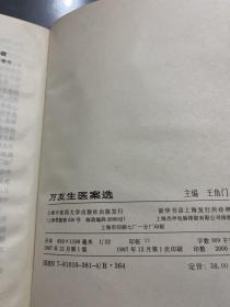 万友生医案选（精装本1997年一版一印)仅印2000册