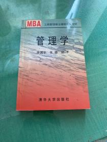 管理学/21世纪清华MBA系列教材