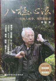 八极心法（传统八极拳-现代研修法）