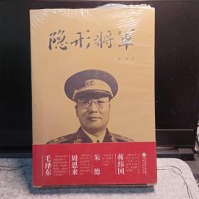 隐形将军