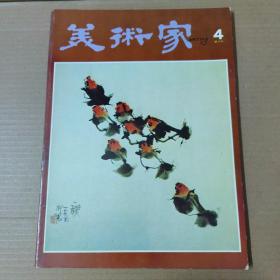 美术家 4-第四期-1978年-双月刊-大16开