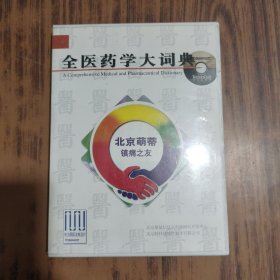 全医药学大词典【用户手册+钥匙盘+光盘】