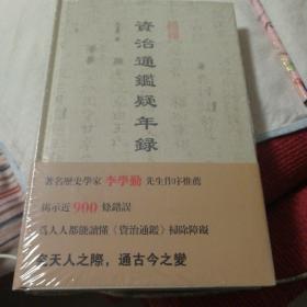 【作家签名 钤印本】 资治通鉴疑年录 吴玉贵 著 （精装一版一印） 上海古籍出版社