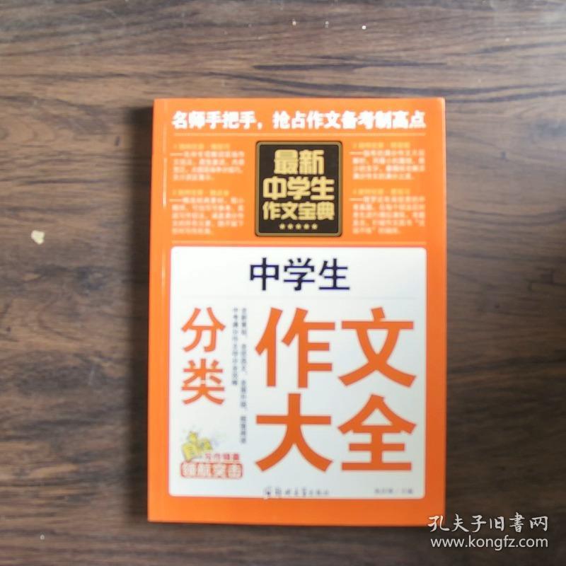 中学生作文宝典（全4册） 素材作文  中考满分作文  分类作文大全