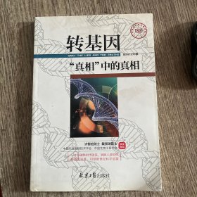 转基因真相中的真相