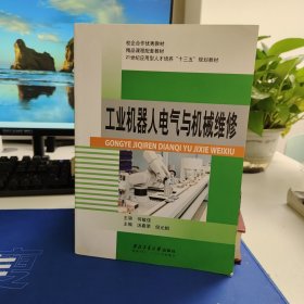 工业机器人电气与机械维修
