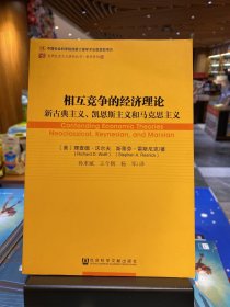 相互竞争的经济理论：新古典主义、凯恩斯主义和马克思主义