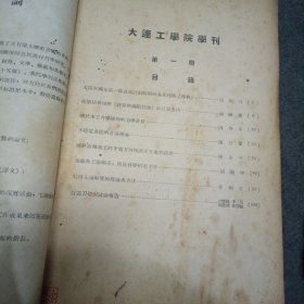 1954年: 大连工学院学刊 (创刊号)