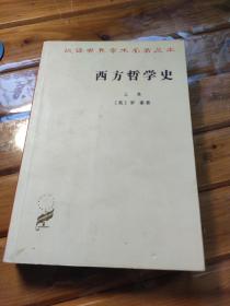 西方哲学史（上卷）罗素著 汉译世界学术名著丛书