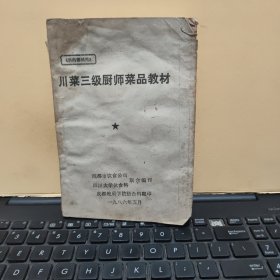 川菜三级厨师菜品教材（油印本，无目录，收录菜品60种，每一道菜品都详细介绍了；烹饪原料，加工分配、烹调程序、成菜特点、制作要领，图书有水渍，不粘连，不缺页，不影响阅读和使用，详细参照书影）