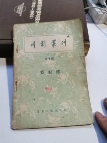 川剧丛刊（第九辑）