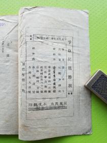 【争取抗战胜利 潘梓年】 1938年初版！ 是抗战时期潘梓年科学运用马克思主义哲学原理分析我国革命条件、提倡将马克思主义哲学原理付诸我国革命实践的重要著作。包括抗日民族统一战线，晋察冀边区农民动员，模范抗日根据地的晋察冀边区等相关内容