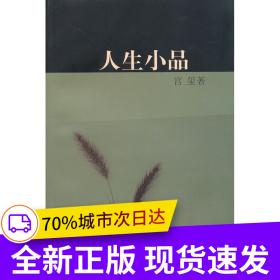 人生小品
