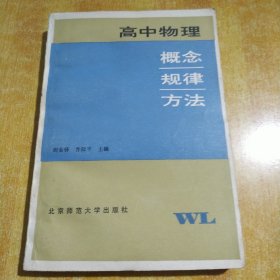 高中物理概念规律方法（包邮）