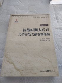 抗战时期大后方经济开发文献资料选编