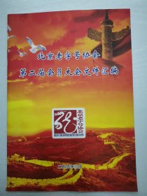 北京老字号协会 第二届会员大会文件汇编 2009年