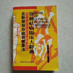 300种去病临床大辞典：吕教授刮痧舒筋健康法