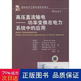 国际电气工程先进技术译丛：高压直流输电·功率变换在电力系统中的应用