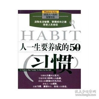 人一生要养成的50个习惯