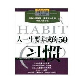 人一生要养成的50个习惯