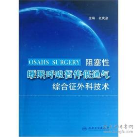 阻塞性睡眠呼吸暂停低通气综合征外科技术