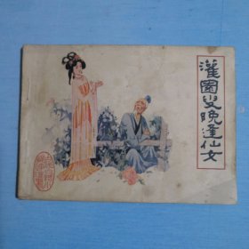 灌园叟晚逢仙女