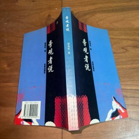 旁觀者說