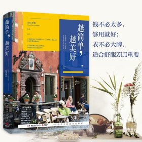 越简单,越美好