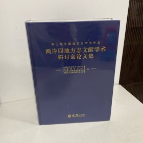 两岸四地方志文献学术研讨会论文集