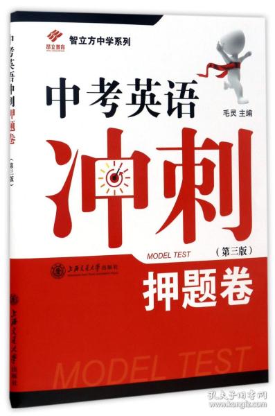 全新正版 中考英语冲刺押题卷(第3版)/智立方中学系列 编者:毛灵 9787313083005 上海交大