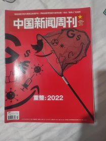 中国新闻周刊总NO1027/2022.1.3