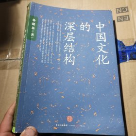 中国文化的深层结构