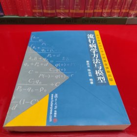 流行病学方法与模型