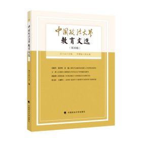 中国政法大学教育文选第30辑