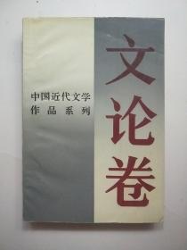 中国近代文学作品系列：文论卷