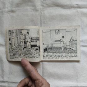 争夺-连环画『上海人民75-2-1版2印1.550千册』绘画/赵仁年等