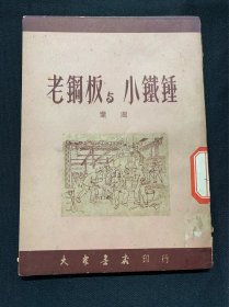 老钢板与小铁锤（小说集，一九五0年九月）B