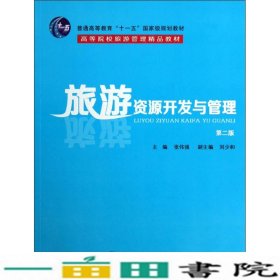 旅游资源开发与管理（第2版）/普通高等教育“十一五”国家级规划教材·高等院校游管理精品教材